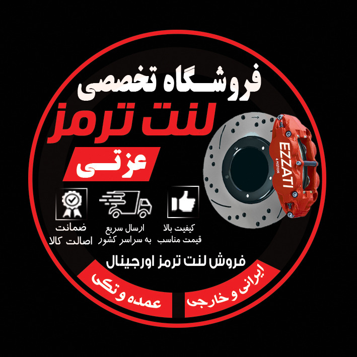 لنت ترمز عزتی